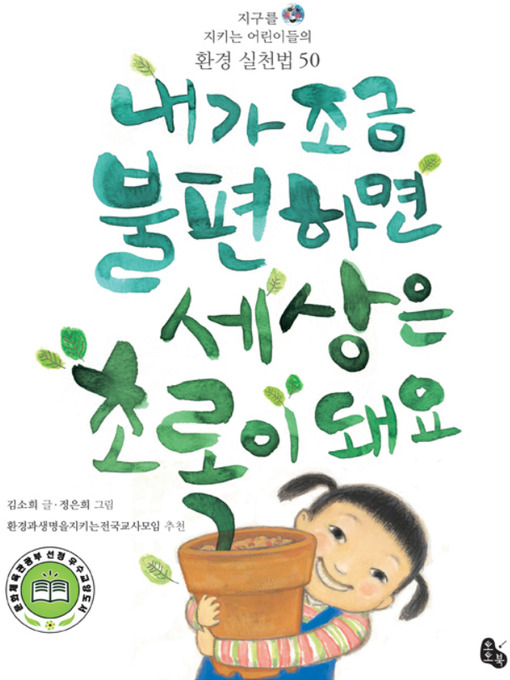 Title details for 내가 조금 불편하면 세상은 초록이 돼요 by 김소희 - Available